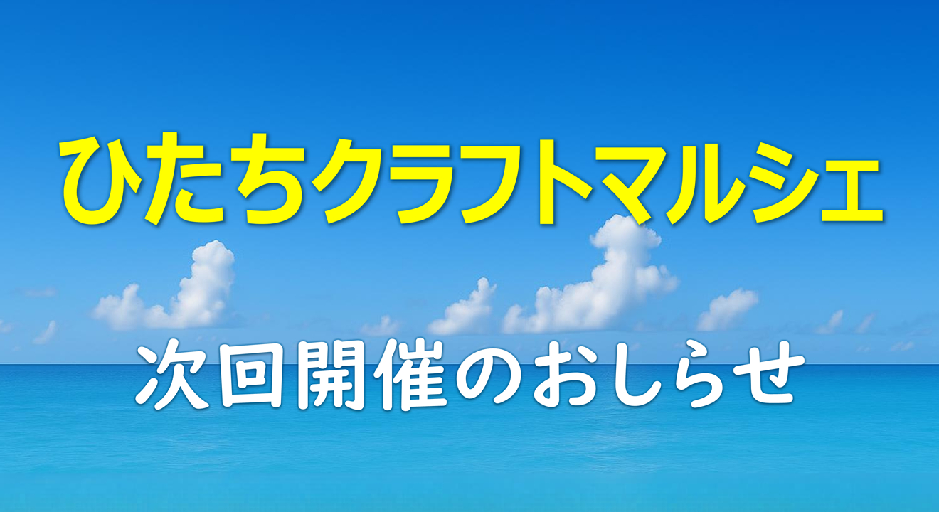 クラフトマルシェ