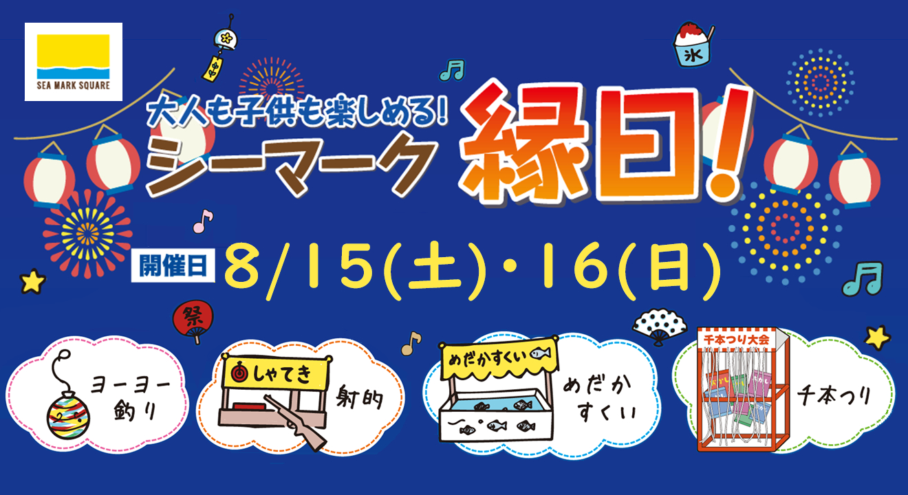 シーマーク縁日