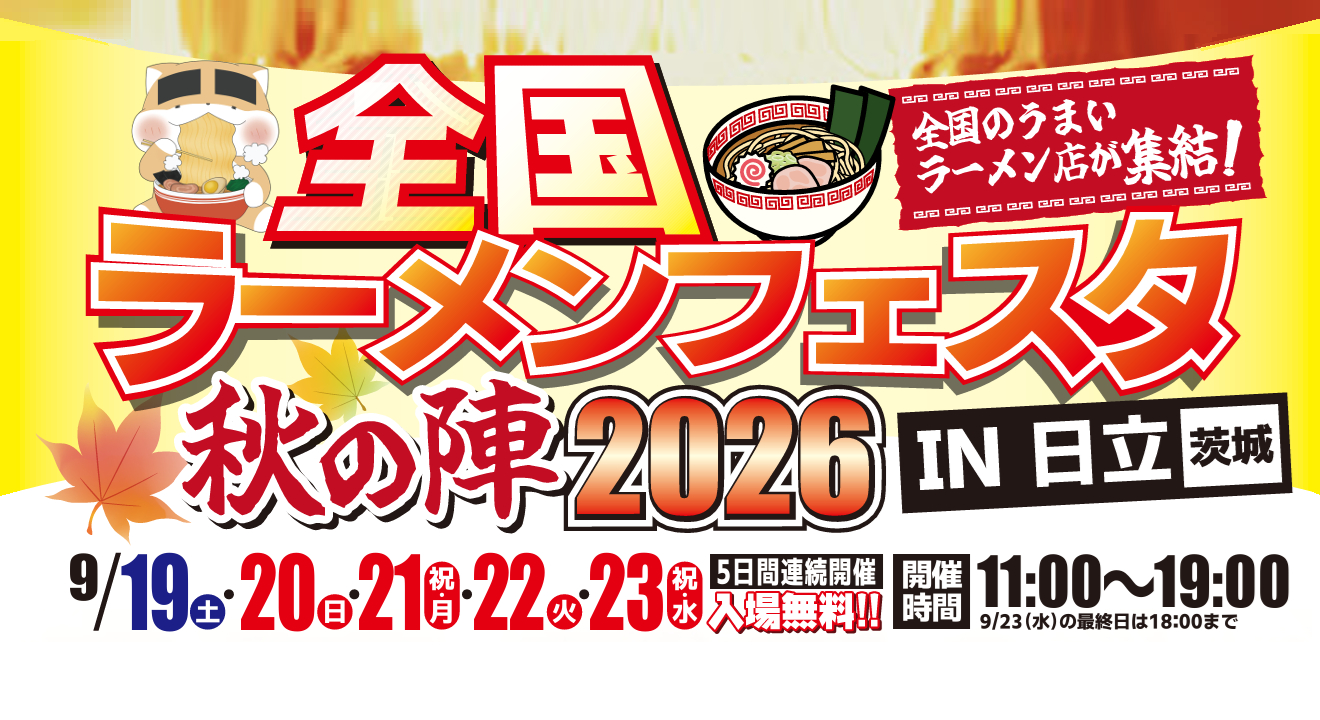 ラーメンフェスタ