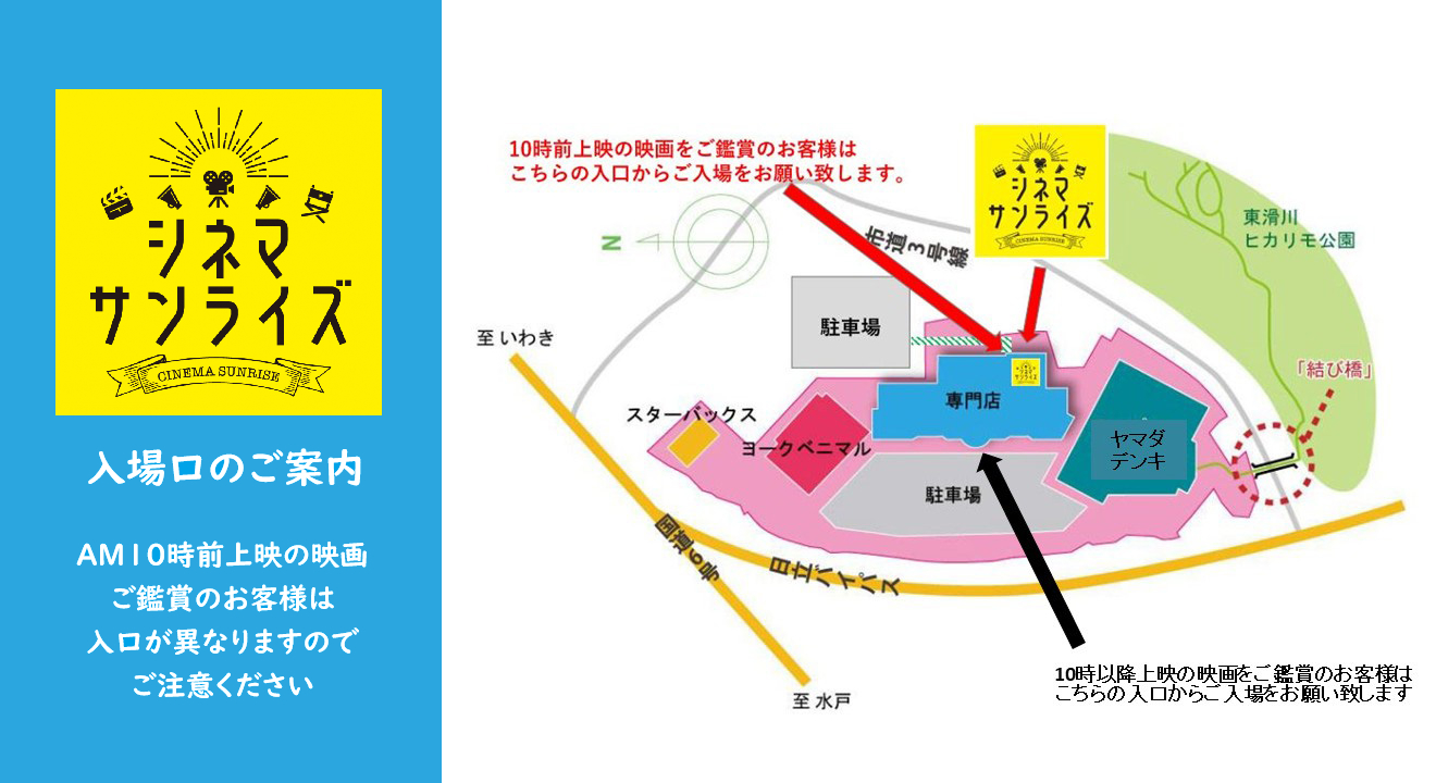 シネマサンライズ入場口のご案内