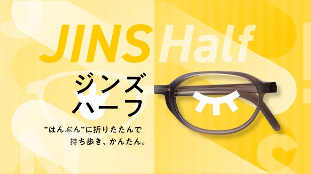 “はんぶん”に折りたたんで持ち歩き、かんたん。　「JINS Half」8月1日（木）登場