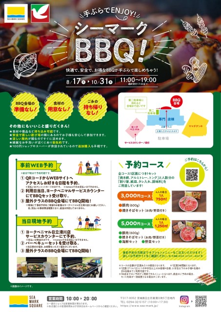 手ぶらでENJOY！シーマークBBQのお知らせ