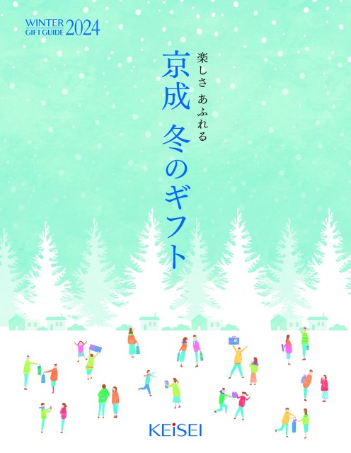 楽しさあふれる　京成　冬のギフト